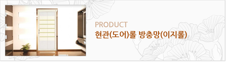 현관(도어)롤 방충망(이지롤)