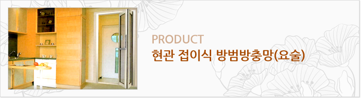 현관 접이식 방범방충망(요술)