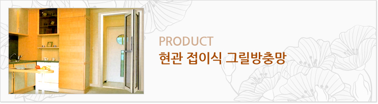 현관 접이식 그릴방충망