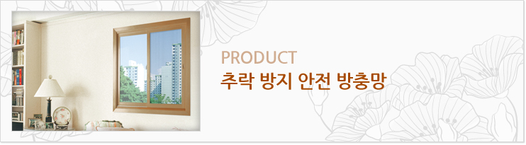 추락 방지 안전 방충망