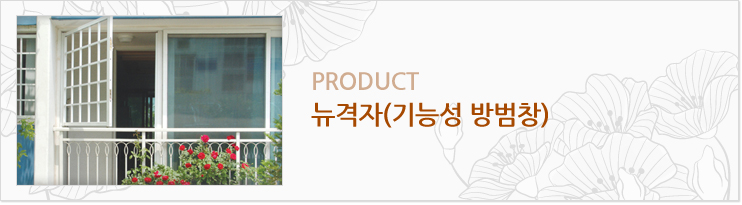 뉴격자(기능성 방범창)