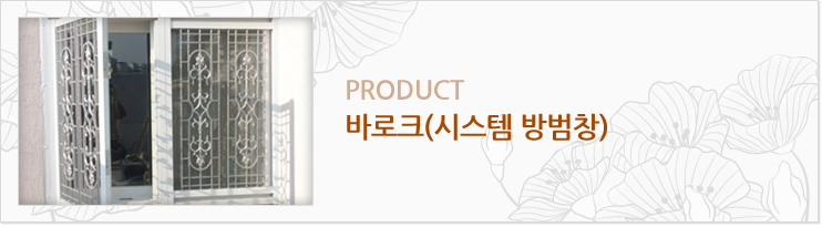 바로크(시스템 방범창)